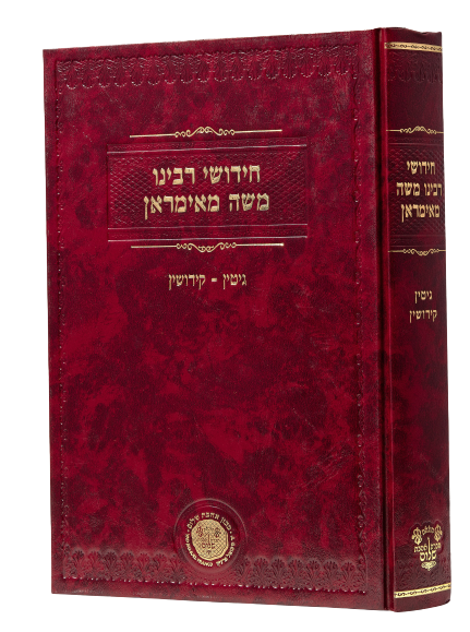 Chidushei Reb Moshe Mamiran