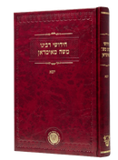 Chidushei Reb Moshe Mamiran