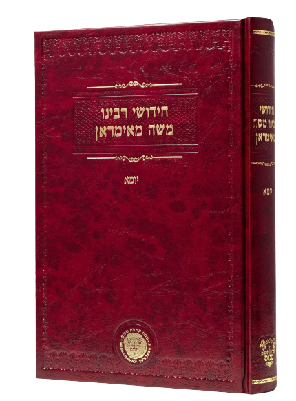 Chidushei Reb Moshe Mamiran