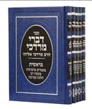 Divrei Mordechai on Chumash  [5 volumes]