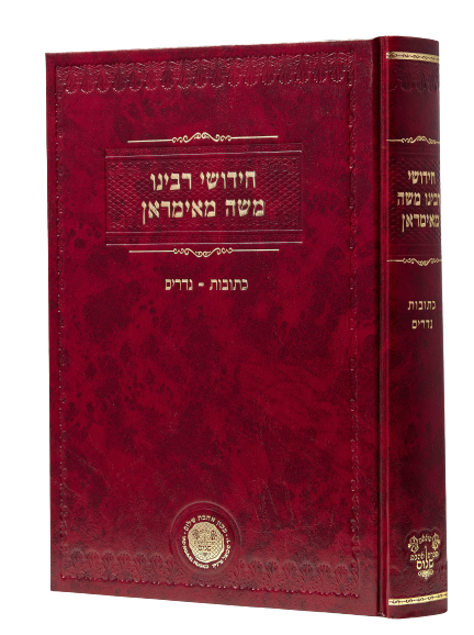 Chidushei Reb Moshe Mamiran