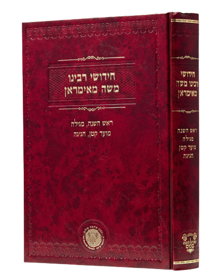 Chidushei Reb Moshe Mamiran