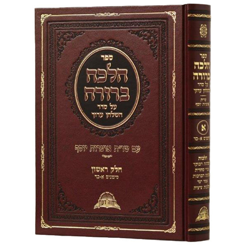 Halacha Berurah