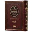 Halacha Berurah
