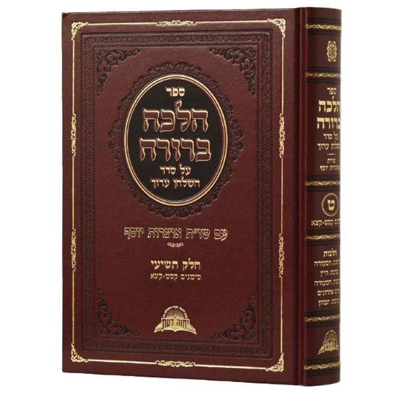 Halacha Berurah
