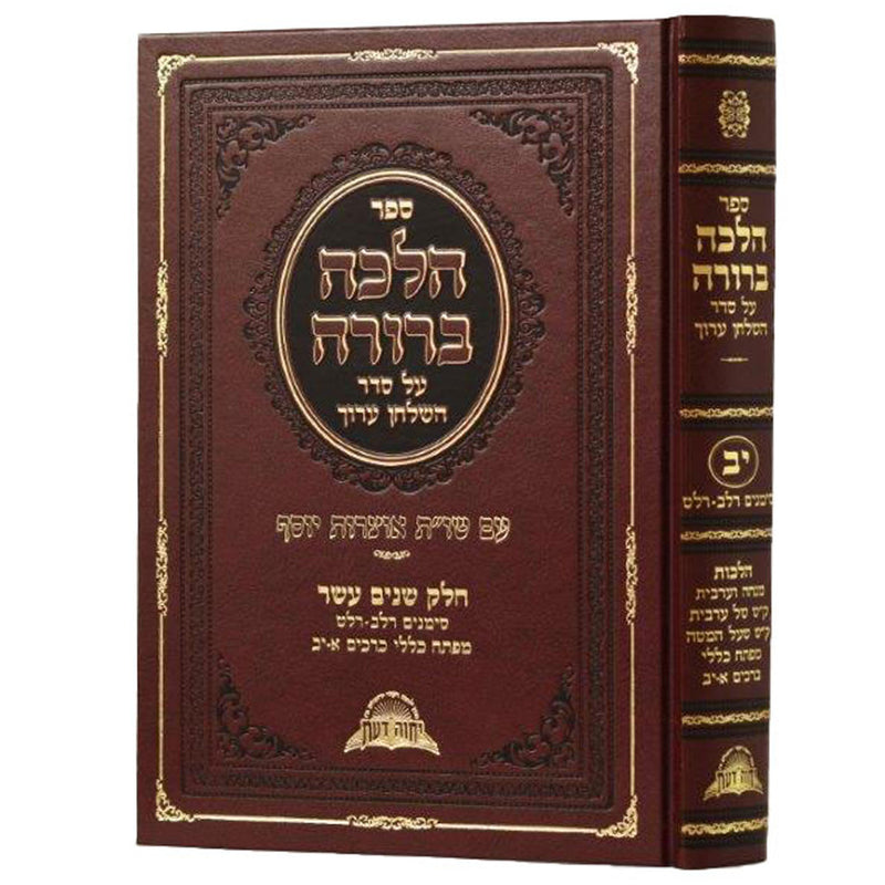 Halacha Berurah