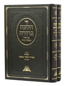 Halacha Berurah - Amirah L'Nochri [2 volumes]