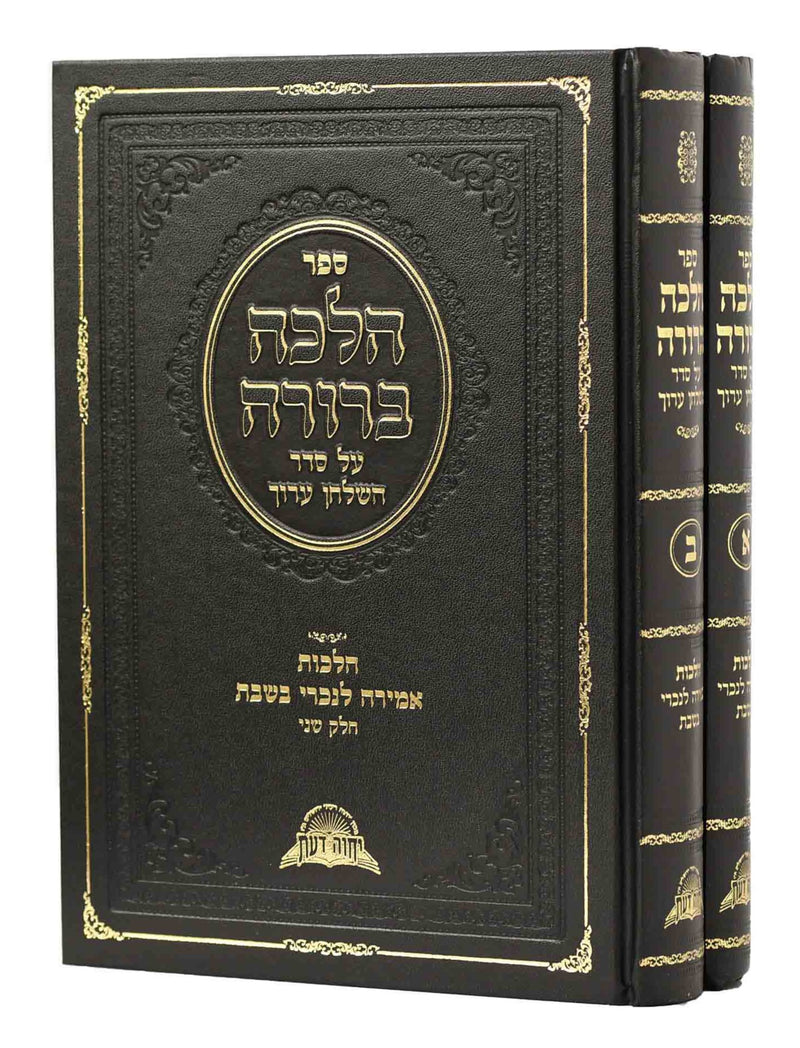 Halacha Berurah - Amirah L'Nochri [2 volumes]