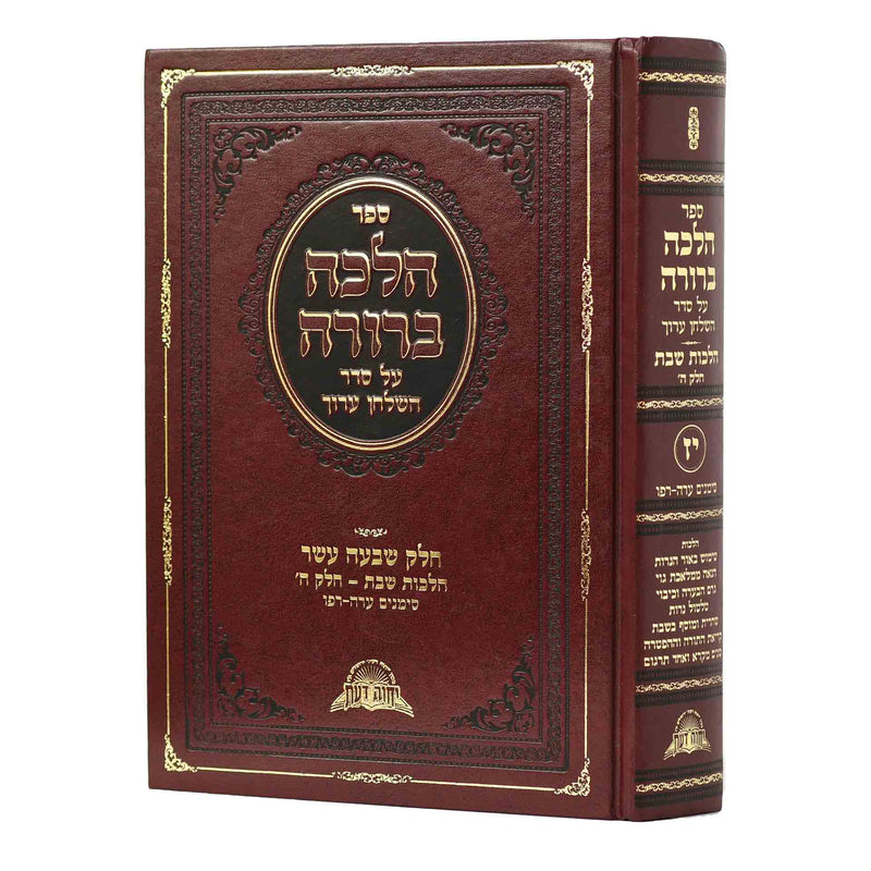 Halacha Berurah