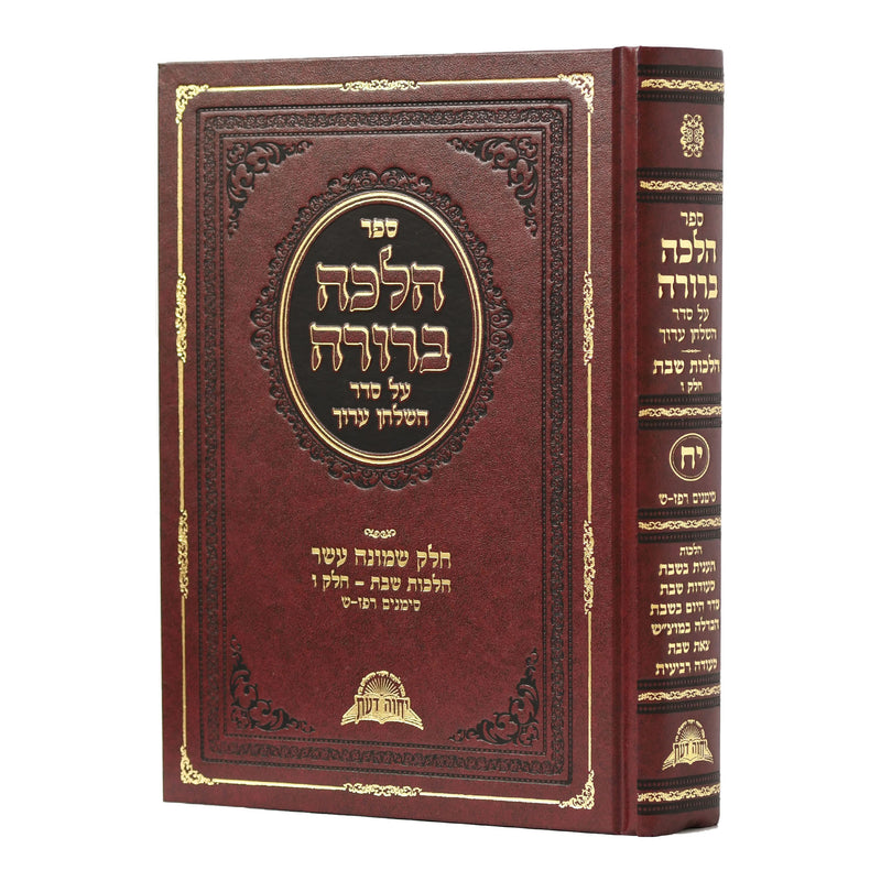 Halacha Berurah