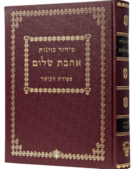 Siddur Kavanot Ahavat Shalom -  Sefirat HaOmer