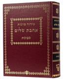 Siddur Kavanot Ahavat Shalom -  Shavuot