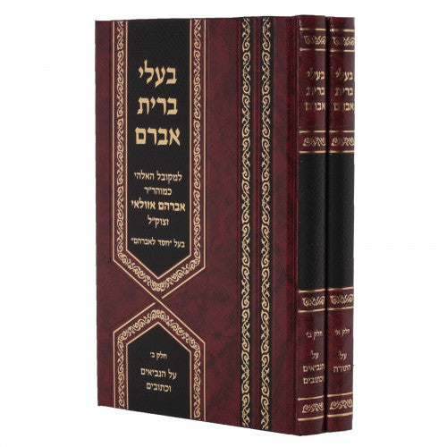 Ba'alei Brit Avram - Azulai [2 volumes]