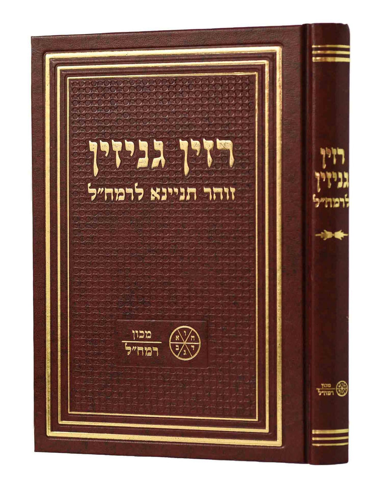 Razin Genizin - Machon Ramchal