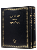Sefer HaChinuch - Meil Ha'eifod [2 volumes]