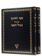 Sefer HaChinuch - Meil Ha'eifod [2 volumes]