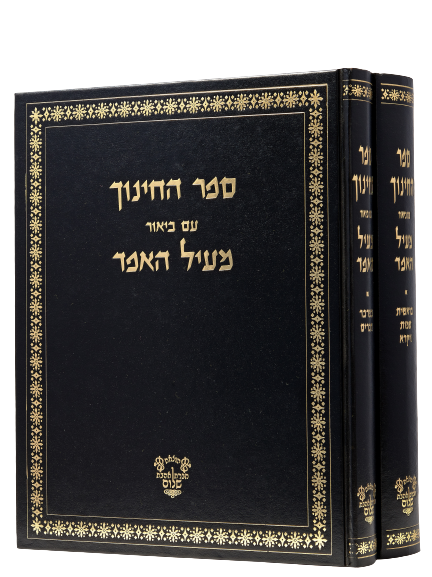 Sefer HaChinuch - Meil Ha'eifod [2 volumes]
