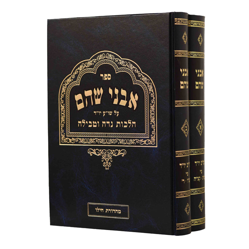 Avnei Shoham - Hilchot Niddah & Tevilah [2 volumes]