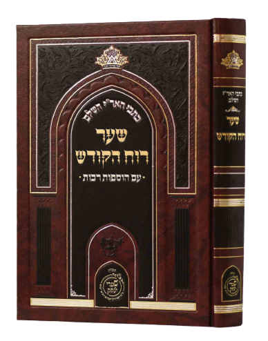Sha'ar Ruach HaKodesh - Arizal - Shaarei Yitzchak