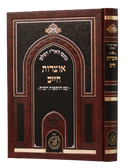 Otzrot Chaim - Arizal - Shaarei Yitzchak