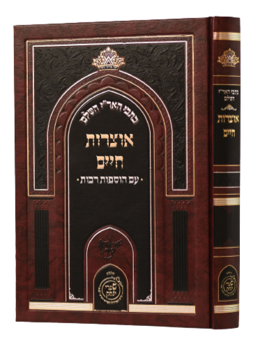 Otzrot Chaim - Arizal - Shaarei Yitzchak