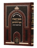 Ta'amei HaMitzvot & Sha'ar HaYichudim - Arizal - Shaarei Yitzchak