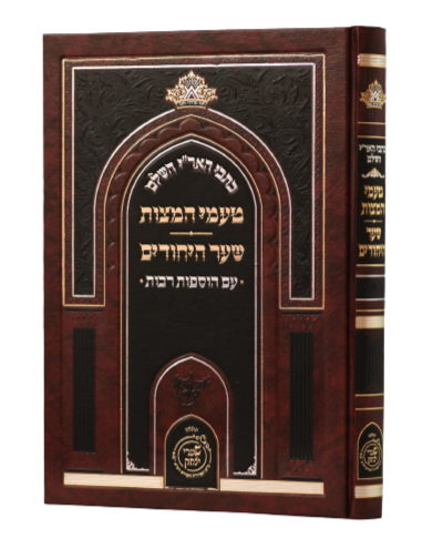 Ta'amei HaMitzvot & Sha'ar HaYichudim - Arizal - Shaarei Yitzchak
