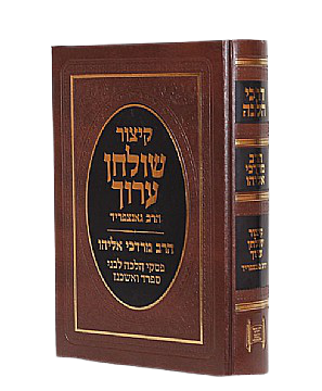 Kitzur Shulchan Aruch with Piskei HaRav Mordechai Eliyahu