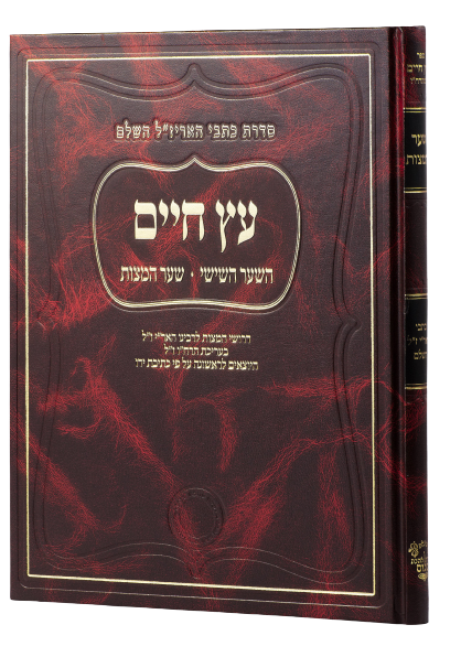 Sha'ar HaMitzvot - Arizal - Ahavat Shalom