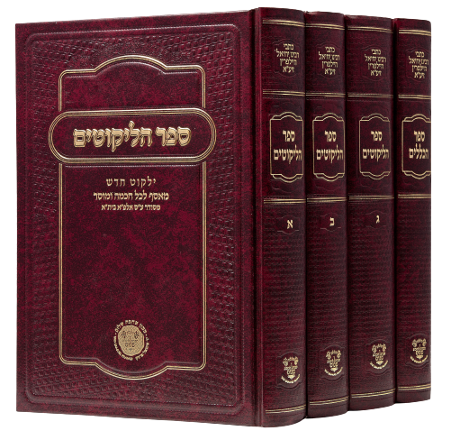 Sefer HaLikutim / Sefer HaKlalim- Halpern [4 volumes]