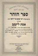 Zohar with Peirush Emet L'Yaakov