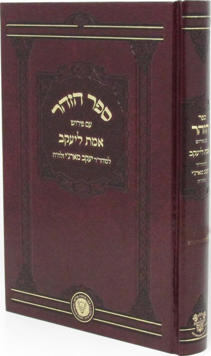 Zohar with Peirush Emet L'Yaakov