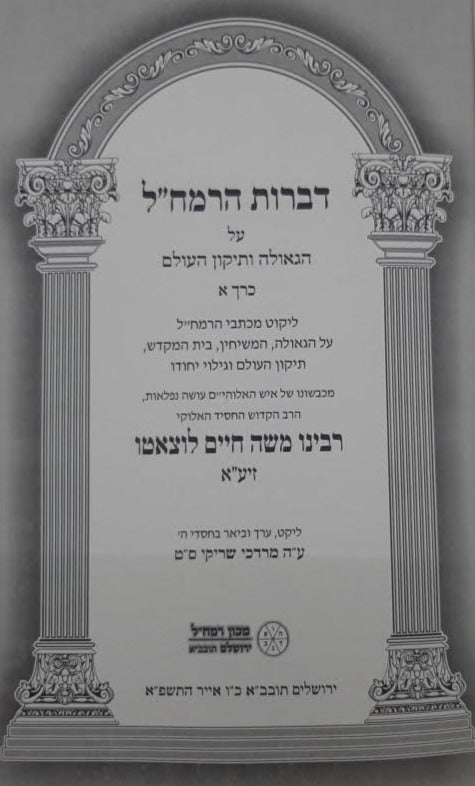 Dibrot Ramchal on The Geulah & Tikkun HaOlam