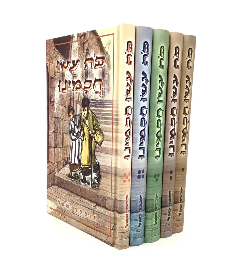 Ko Asu Chachameinu - Hebrew [5 volumes]