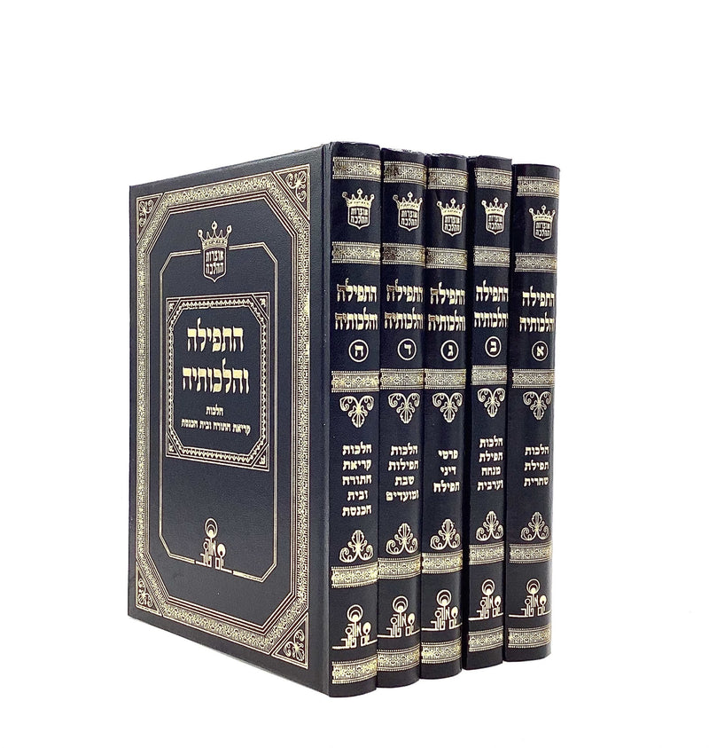 HaTefillah V'Hilchoteha [5 volumes]