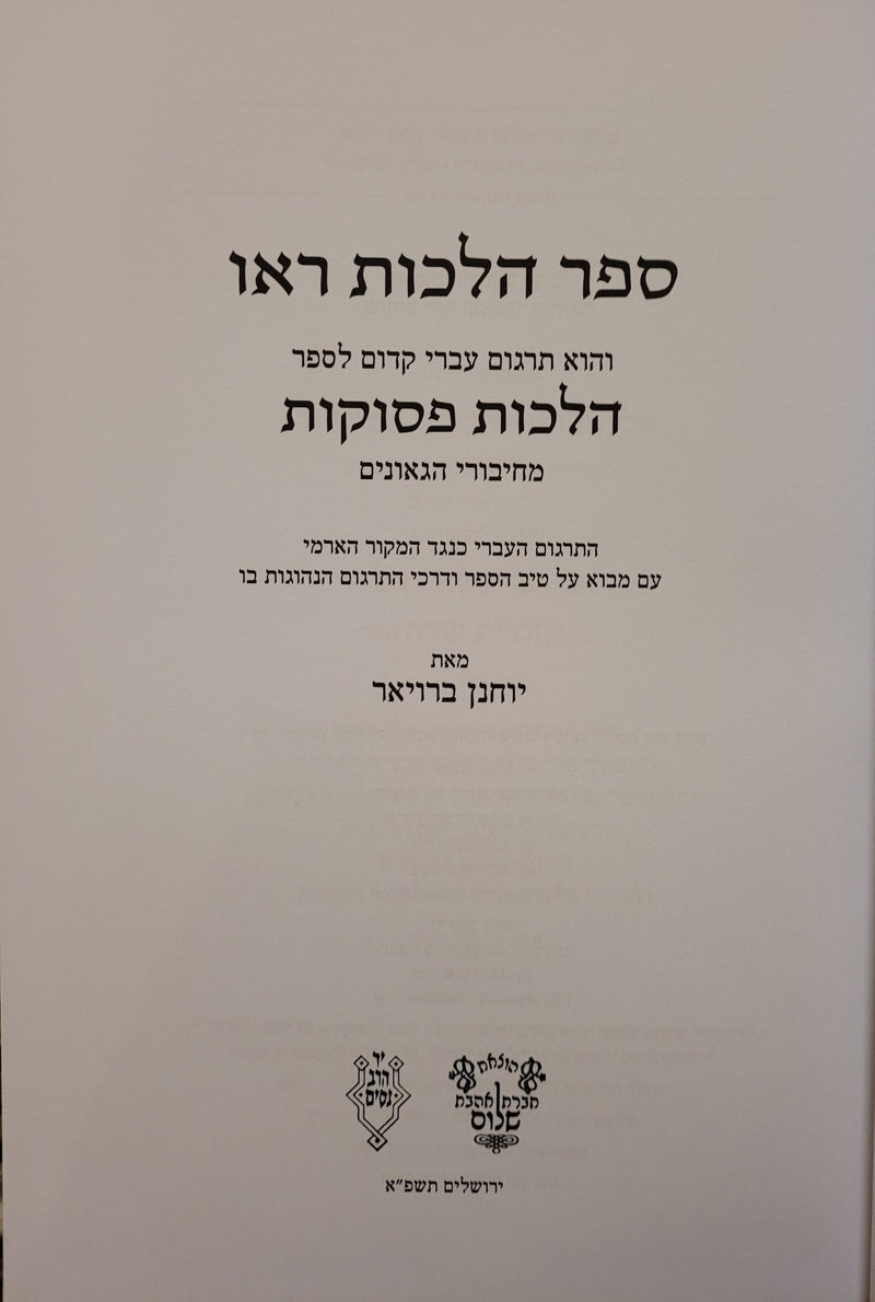 Halachot Reu - Halachot Pesukot