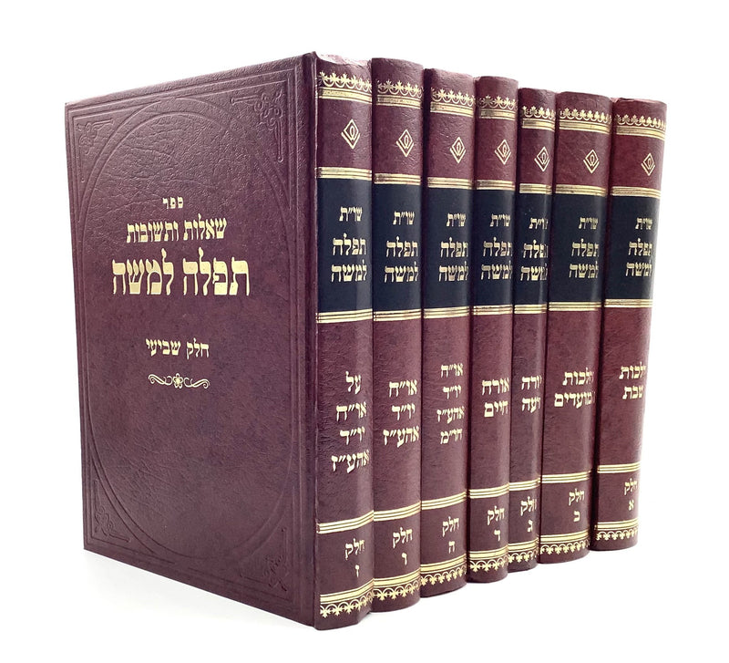 Shut Tefilah L’Moshe [7 volumes]