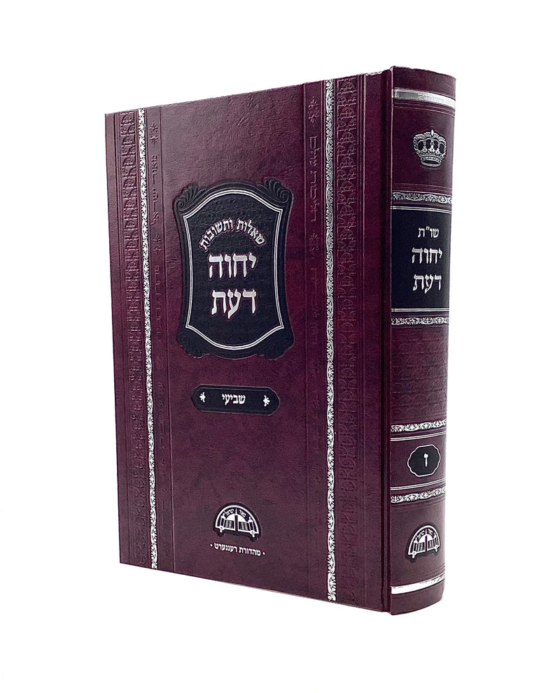 Shut Yechaveh Da’at - Chelek 7