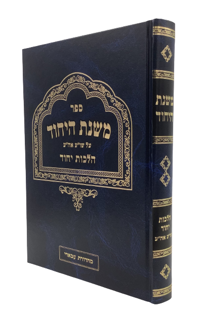 Mishnat HaYichud - Hilchot Yichud