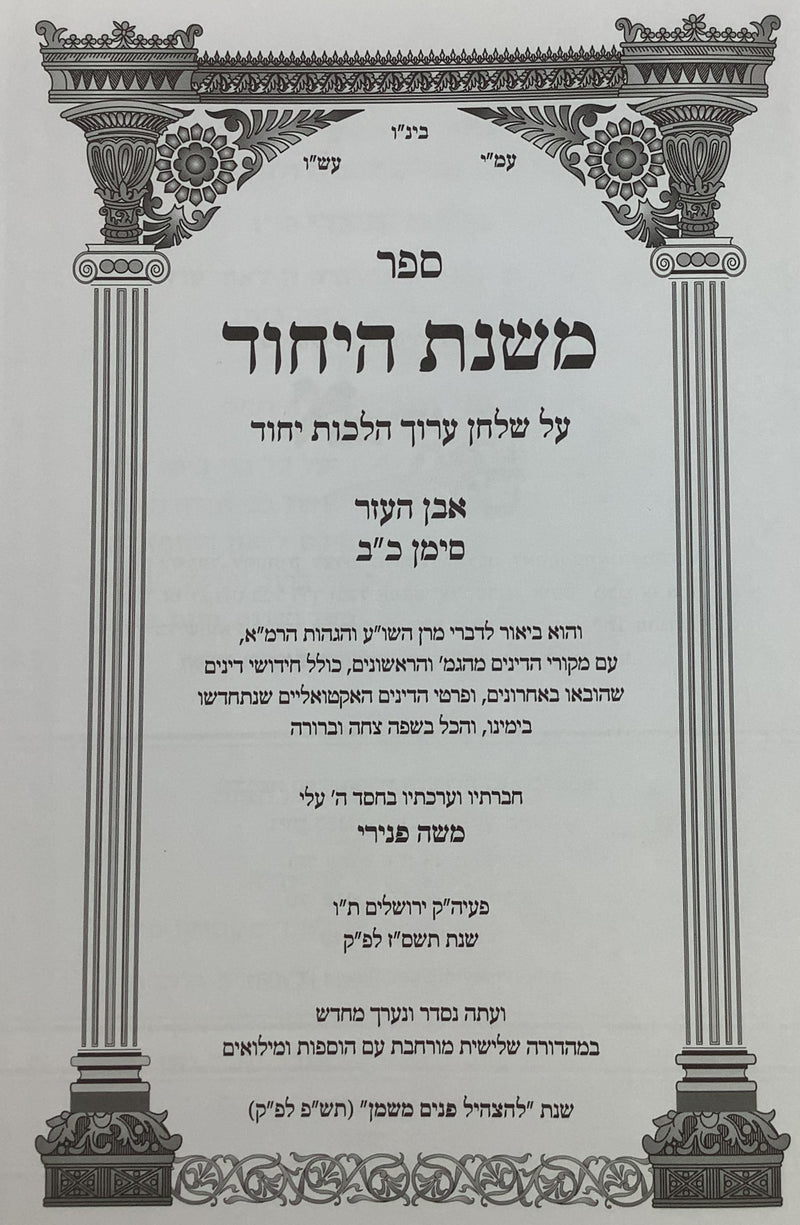 Mishnat HaYichud - Hilchot Yichud