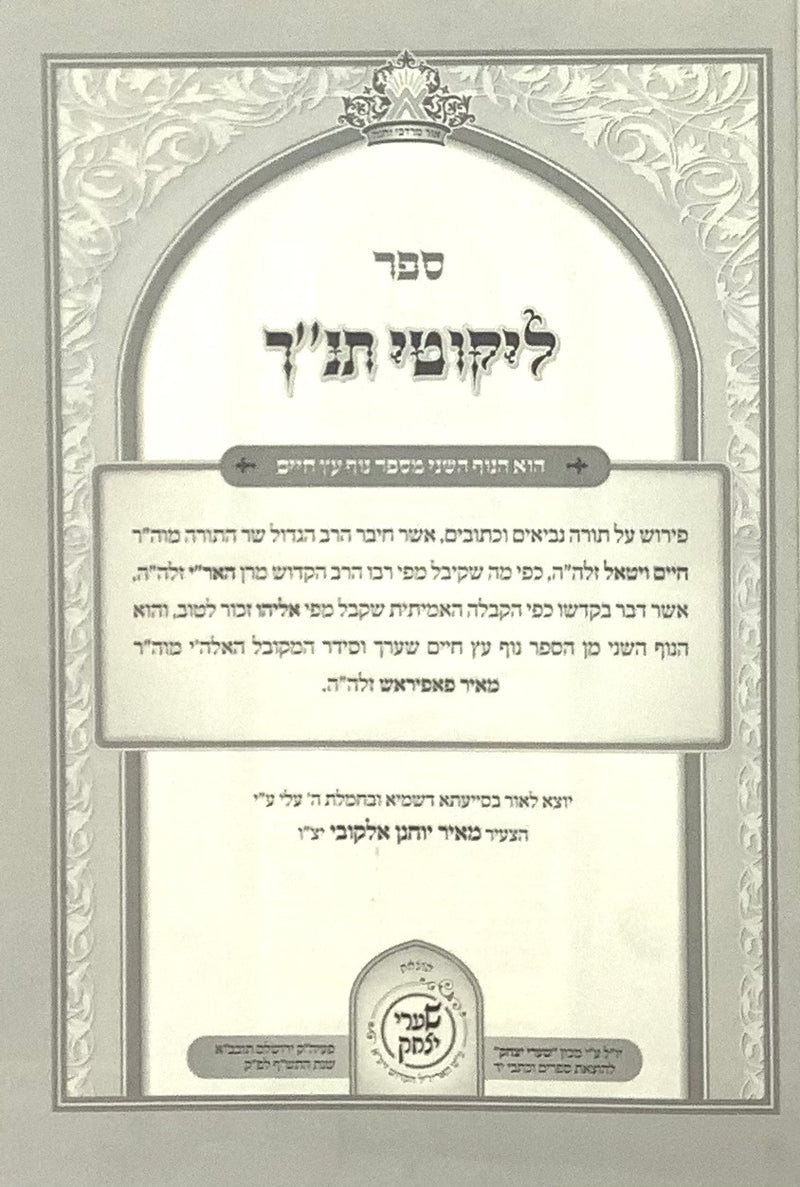 Likutei Tanach & Likutei Shas - Arizal - Shaarei Yitzchak