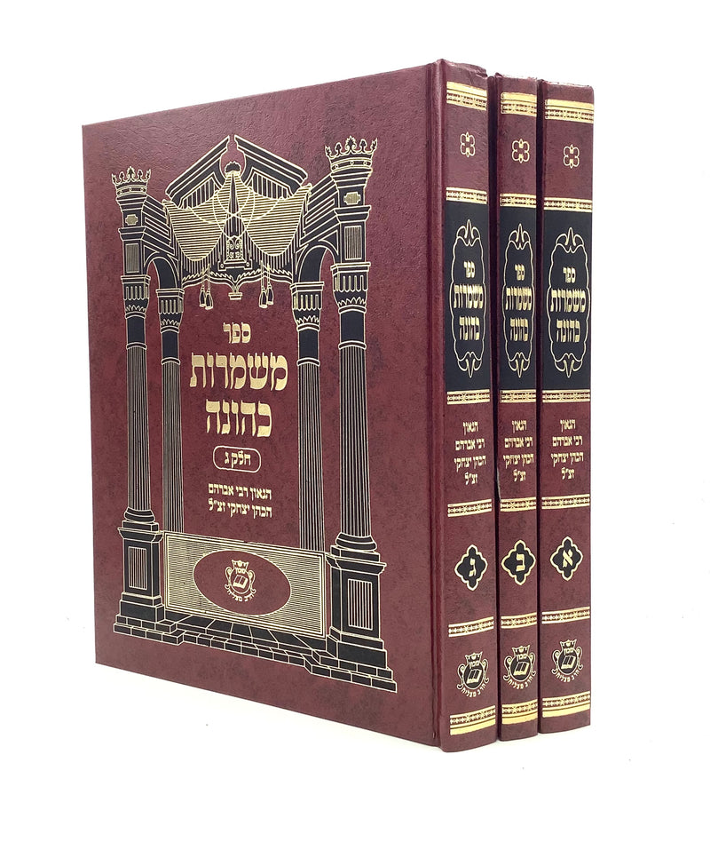 Mishmerot Kehunah [3 volumes]