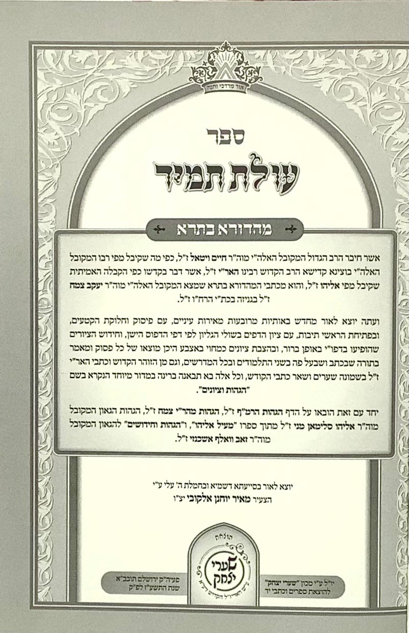 Olat Tamid - Arizal - Shaarei Yitzchak