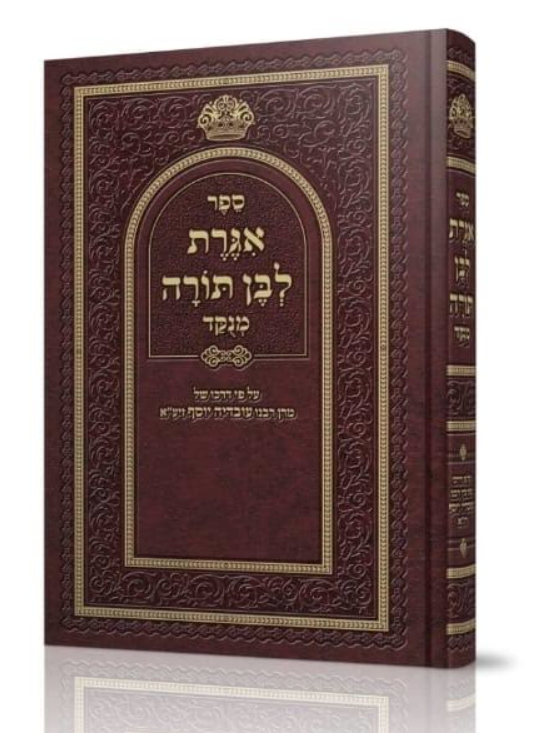 Igrot L'Ben Torah - New Edition