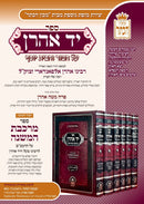 Yad Aharon & Merkevet Hamishneh [6 volumes]