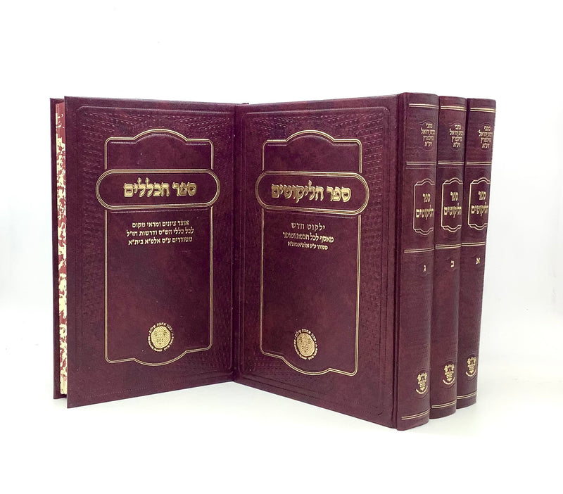 Sefer HaLikutim / Sefer HaKlalim- Halpern [4 volumes]