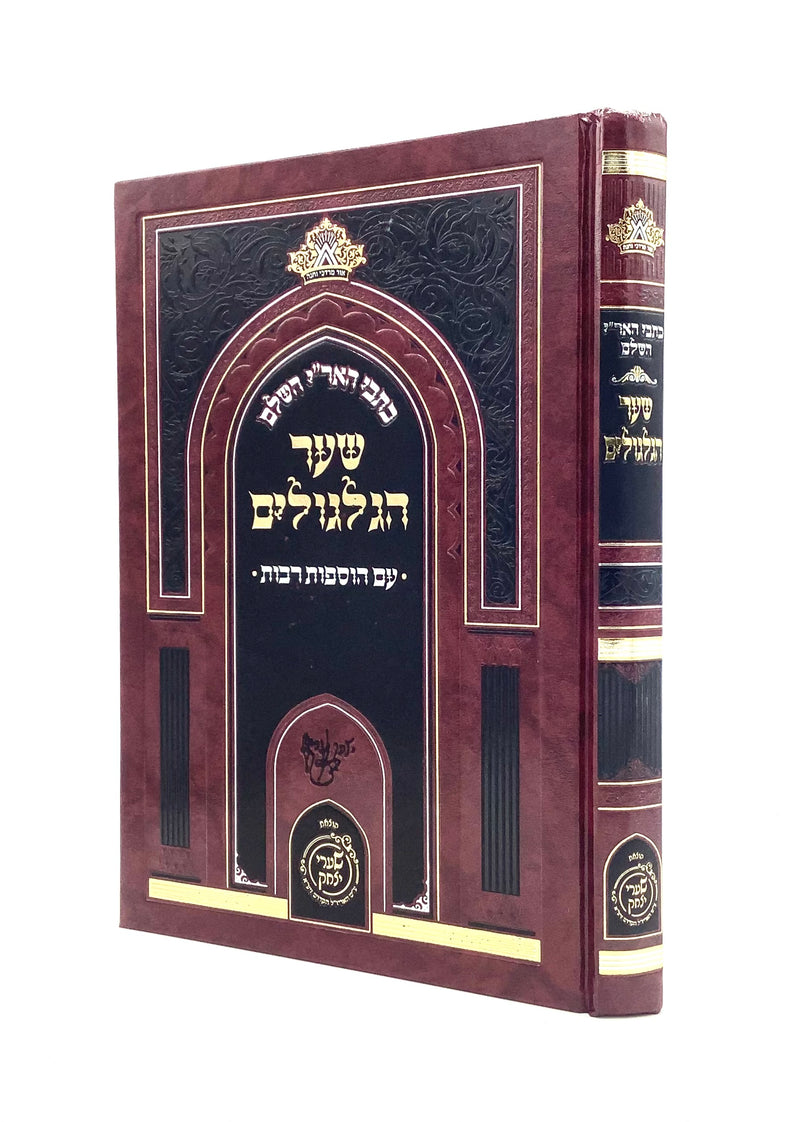 Sha'ar HaGilgulim - Arizal - Shaarei Yitzchak