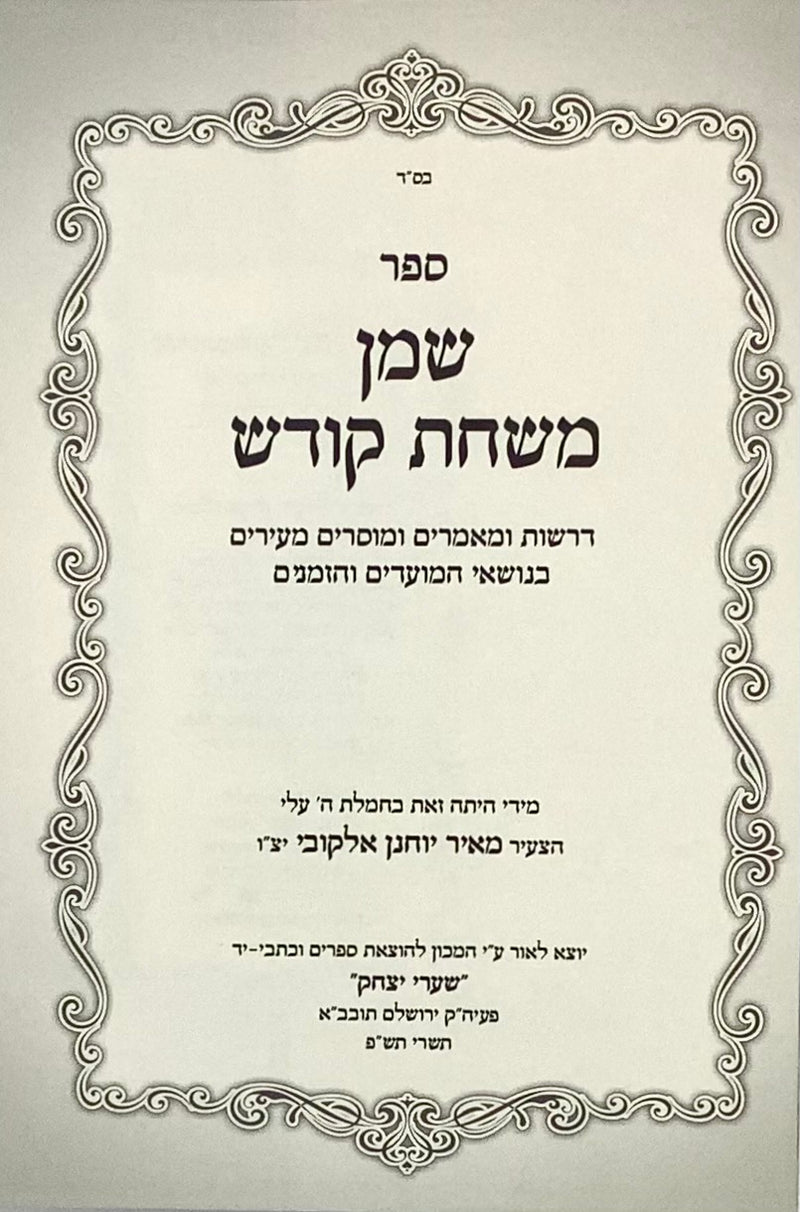 Shemen Mishchat Kodesh - Shaarei Yitzchak