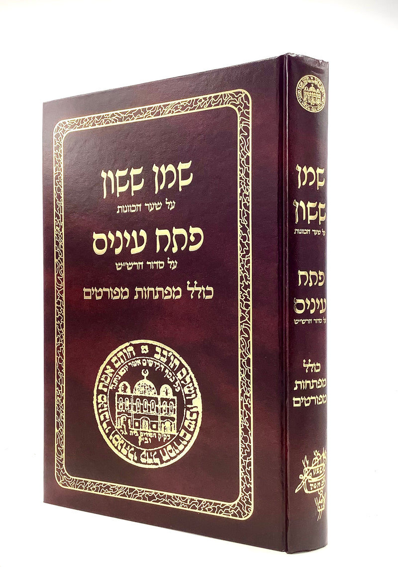 Shemen Sasson & Petach Einayim