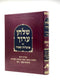 Shulchan Aruch Otzrot Sfarad - Orach Chaim 8 [182 - 216]